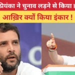 राहुल  प्रियंका  ने चुनाव लड़ने से किया इनकार !