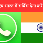 भारत में बन्द हो सकता है वॉट्सऐप !